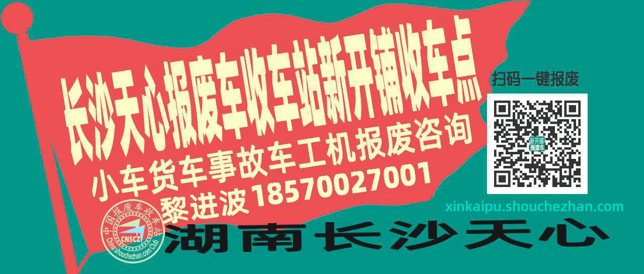 长沙天心报废车收车站新开铺收车点